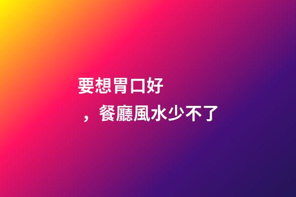 要想胃口好，餐廳風水少不了